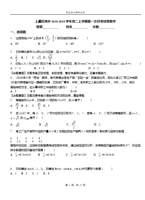 上虞区高中2018-2019学年高二上学期第一次月考试卷数学