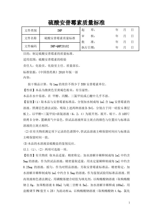 硫酸安普霉素质量标准+硫酸安普霉素检验操作规程