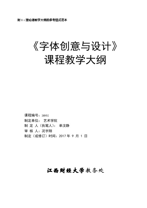 附1理论课教学大纲的参考格式范本