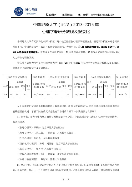 中国地质大学(武汉)2013-2015年心理学考研分数及报录比