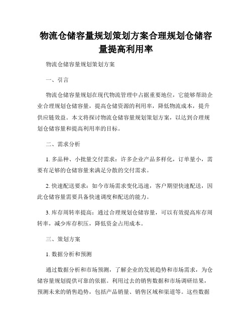 物流仓储容量规划策划方案合理规划仓储容量提高利用率