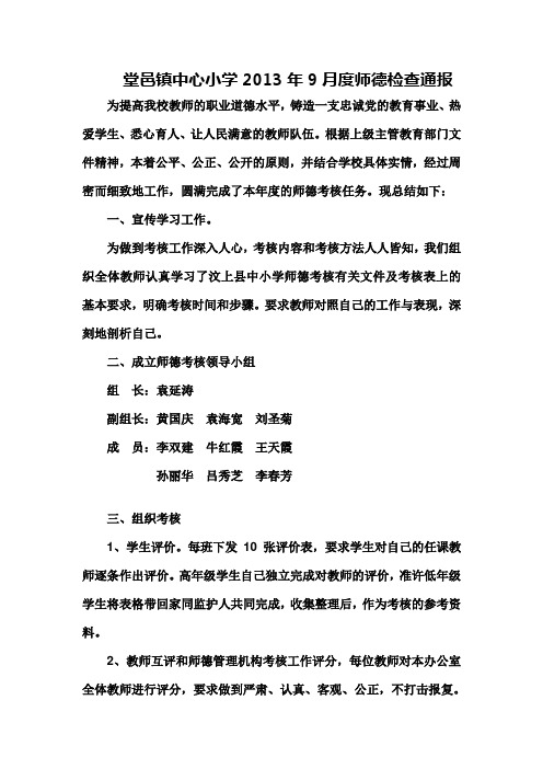 堂邑镇中心小学2012年度师德考核工作总结