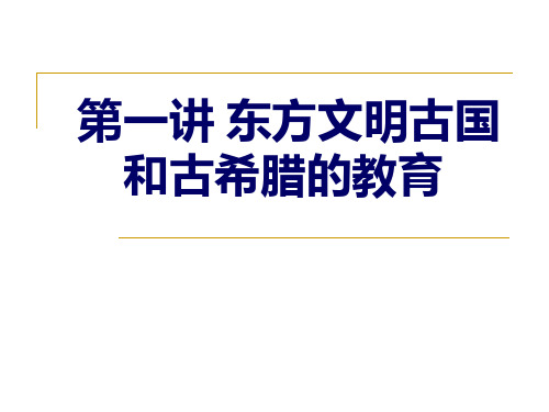 第一讲 东方文明古国及古希腊的教育