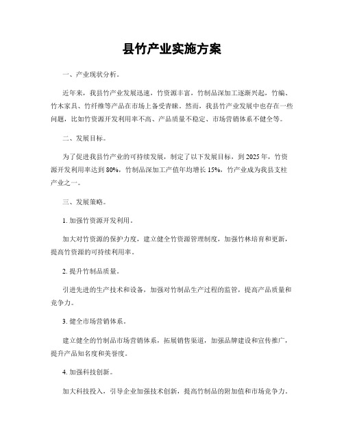 县竹产业实施方案