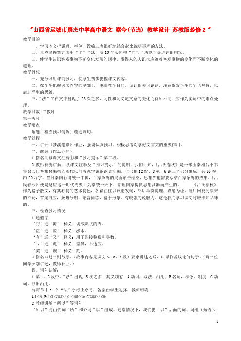 山西省运城市康杰中学高中语文 察今(节选) 教学设计 苏教版必修2 