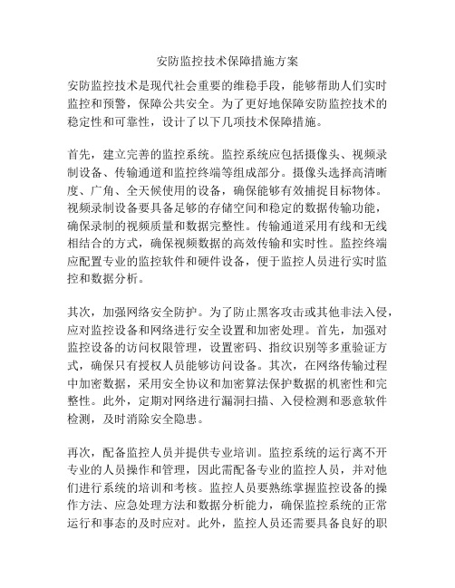 安防监控技术保障措施方案