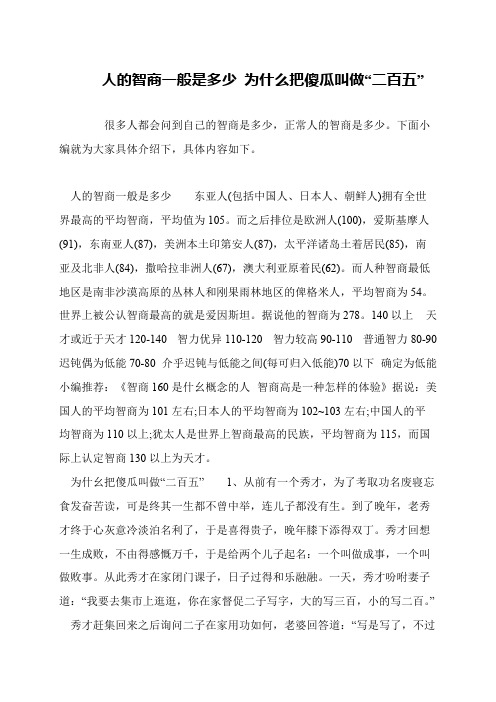 人的智商一般是多少 为什么把傻瓜叫做“二百五”