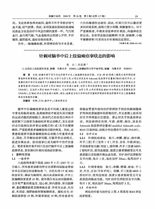 针刺对脑卒中后上肢偏瘫痉挛状态的影响
