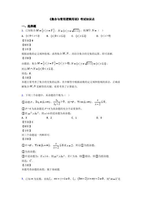 高考数学压轴专题(易错题)备战高考《集合与常用逻辑用语》全集汇编含解析