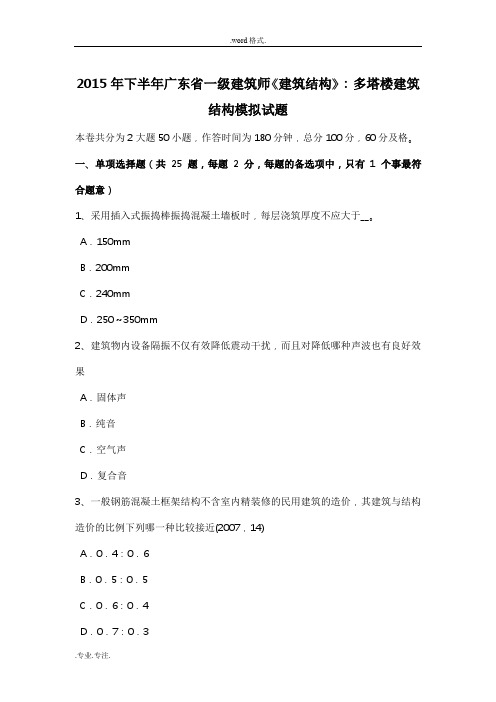 2015年下半年广东省一级建筑师《建筑结构》_多塔楼建筑结构模拟试题