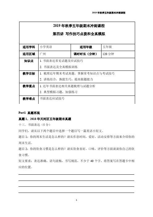 2019年秋季五年级期末冲刺课程第四讲 写作技巧点拨和全真模拟 教案