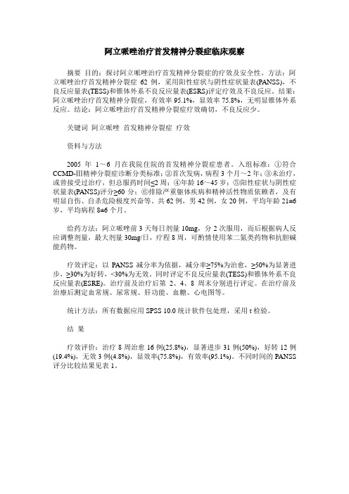 阿立哌唑治疗首发精神分裂症临床观察