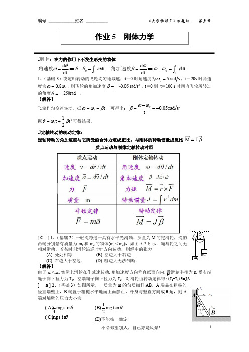 作业5刚体力学答案2014版资料