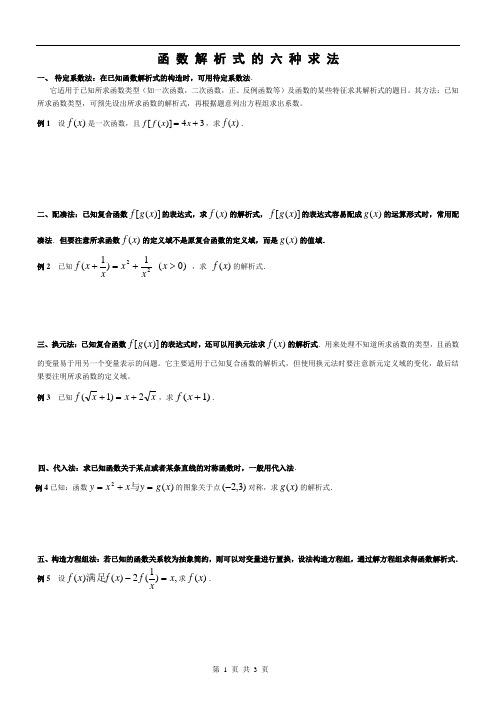 求函数解析式方法