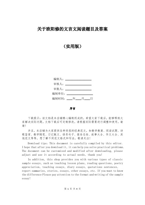 关于欧阳修的文言文阅读题目及答案