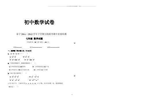 北师大版数学七年级下泰宁-学期五校联考期中质量检测