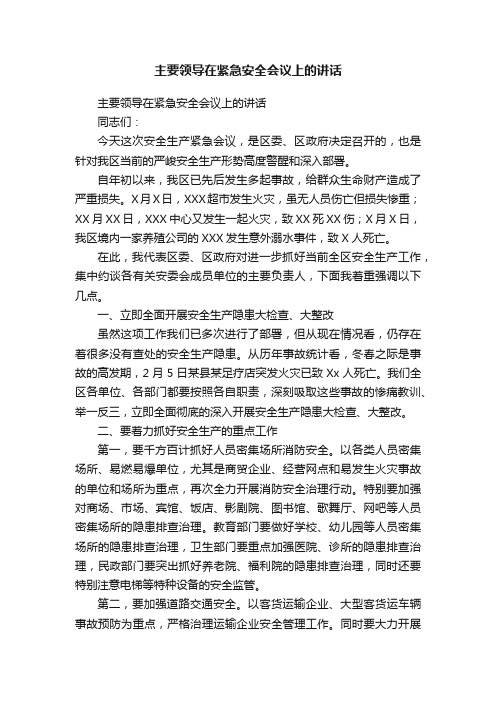 主要领导在紧急安全会议上的讲话