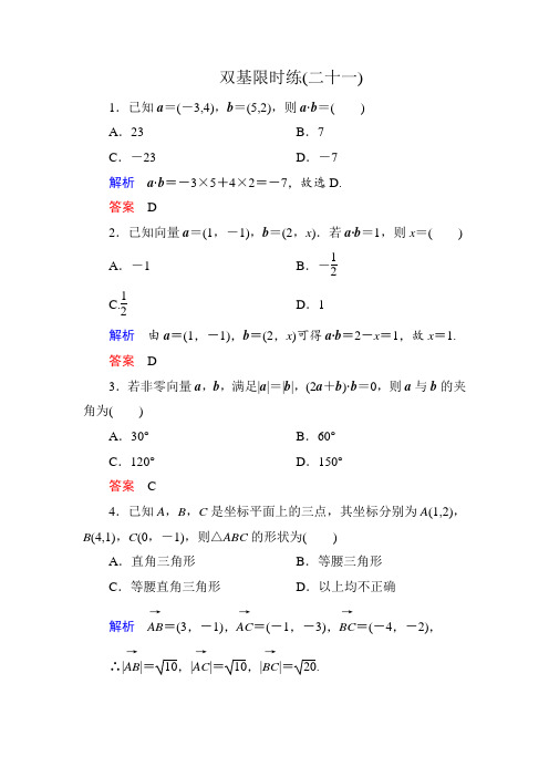 人教版高中数学全套试题双基限时练21