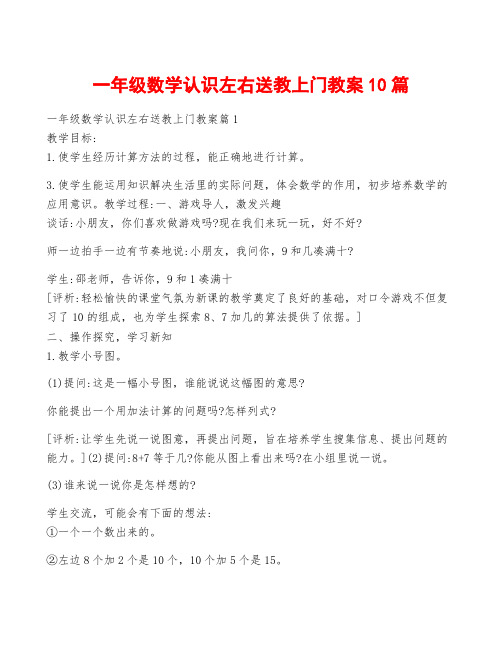 一年级数学认识左右送教上门教案10篇