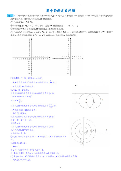 2024年九年级中考数学压轴题-圆中的新定义问题(解析版)