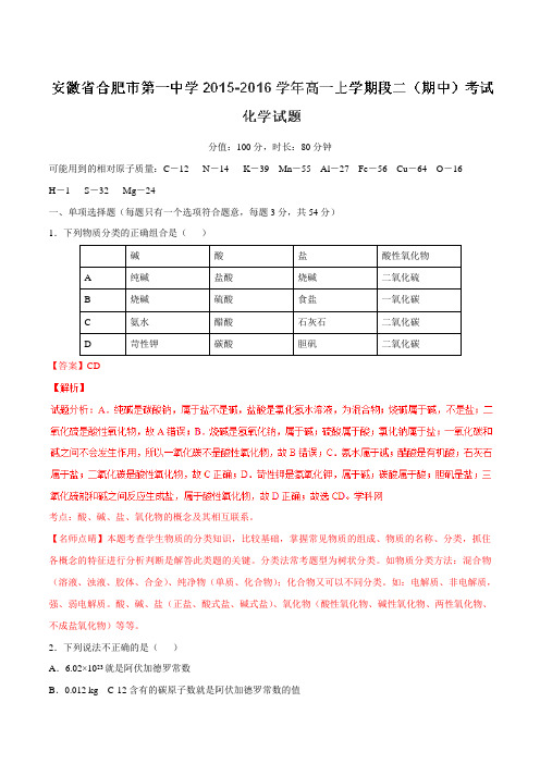 【全国百强校】安徽省合肥市第一中学2015-2016学年高一上学期段二(期中)考试化学试题解析(解析版)