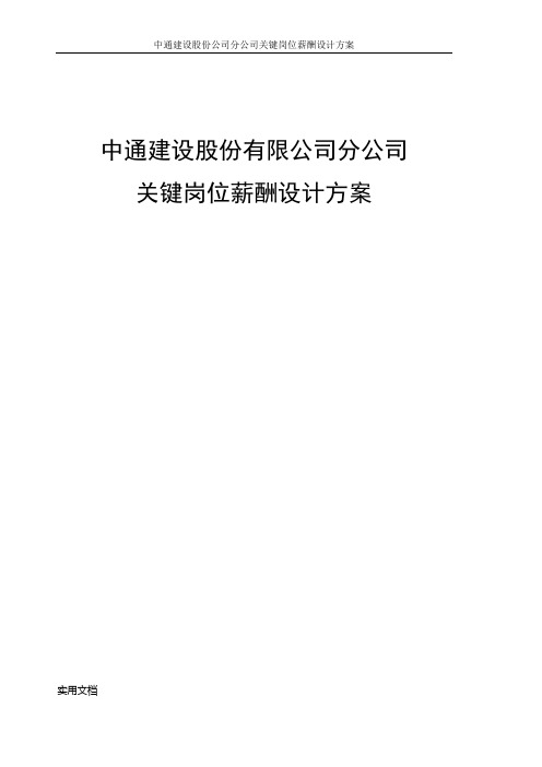 中通建设股份有限公司分公司关键岗位薪酬设计方案