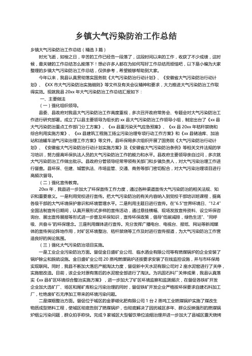 乡镇大气污染防治工作总结（精选3篇）