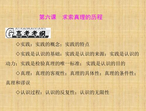 高考政治一轮复习 第二单元 第六课 求索真理的历程名师课件 新人教版必修4