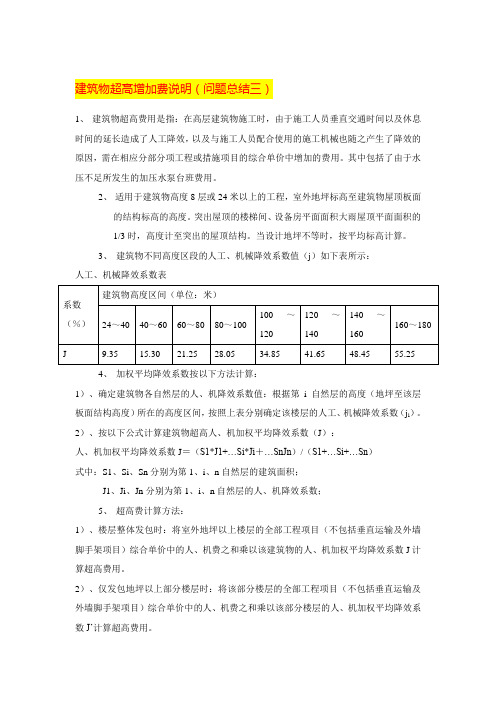 建筑物超高增加费说明