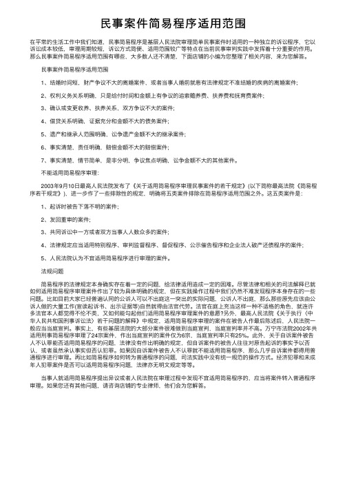 民事案件简易程序适用范围