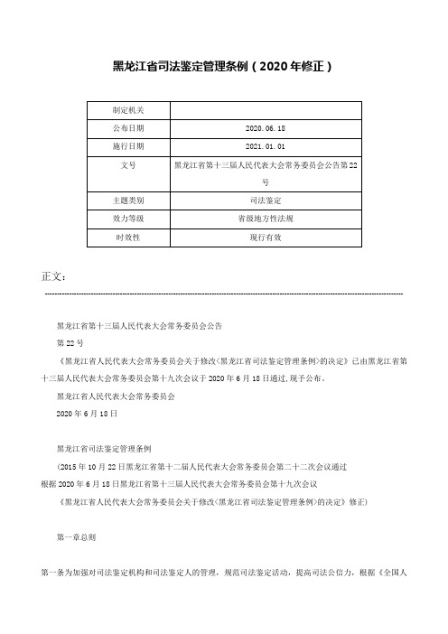 黑龙江省司法鉴定管理条例（2020年修正）-黑龙江省第十三届人民代表大会常务委员会公告第22号