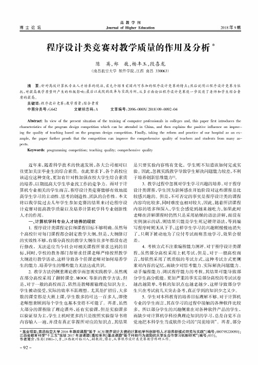 程序设计类竞赛对教学质量的作用及分析