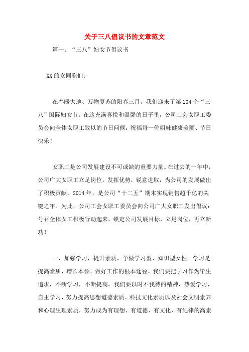 关于三八倡议书的文章范文