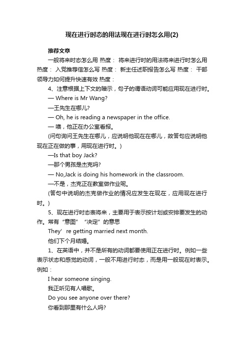 现在进行时态的用法现在进行时怎么用（2）