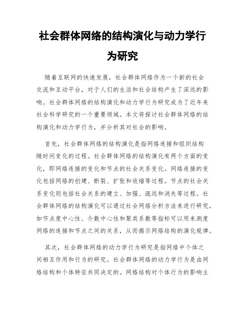 社会群体网络的结构演化与动力学行为研究