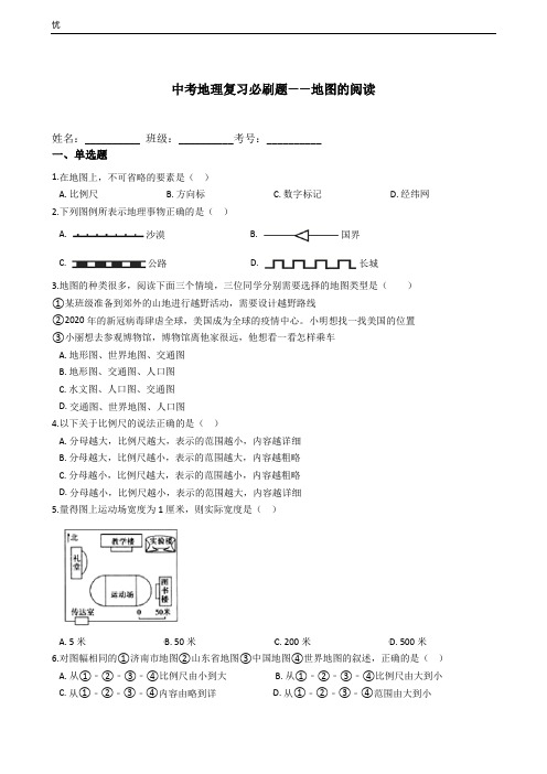 中考地理复习必刷题——地图的阅读