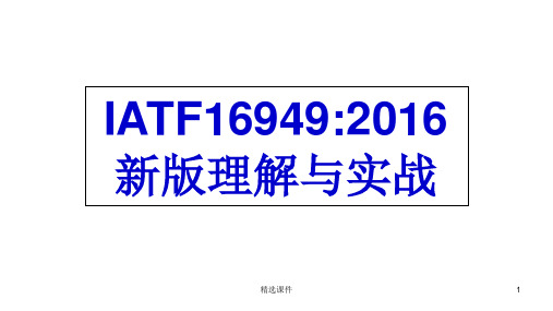 IATF16949：2016新版理解与实战