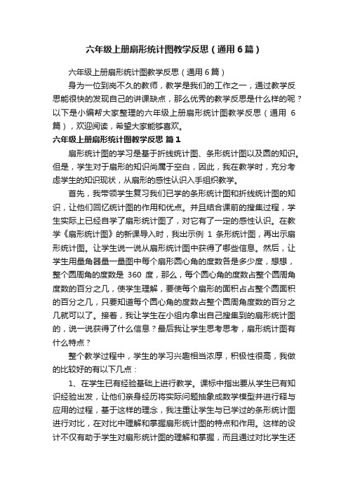 六年级上册扇形统计图教学反思（通用6篇）