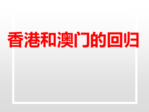 人教部编版八年级下册第13课 香港和澳门的回归祖国课件(22张)