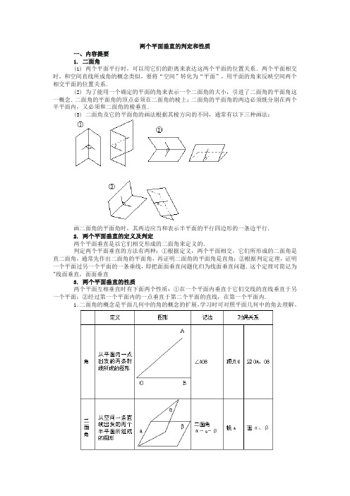 两个平面垂直的判定和性质