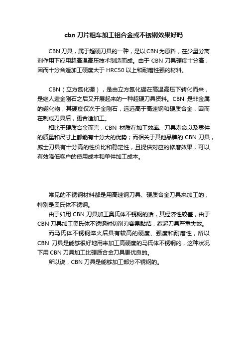 cbn刀片粗车加工铝合金或不锈钢效果好吗