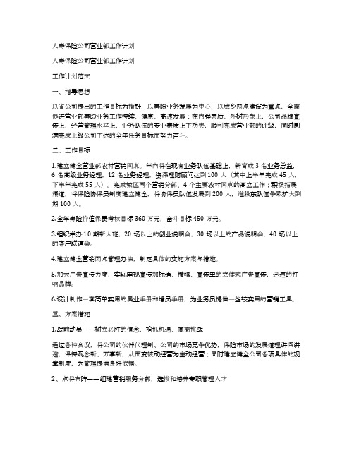 人寿保险公司营业部工作计划