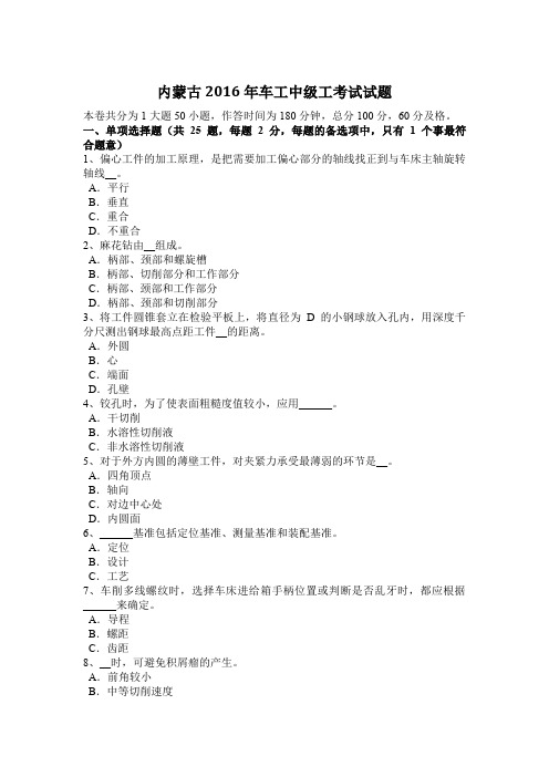 内蒙古2016年车工中级工考试试题