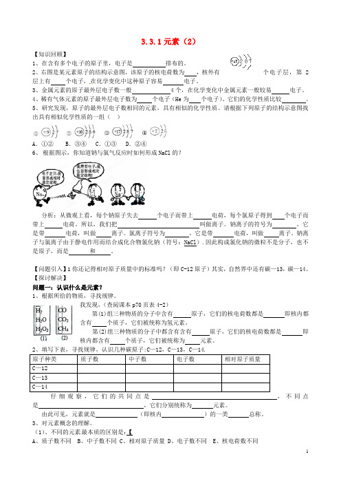 江苏省南京市溧水县孔镇中学九年级化学上册《3.3 元素(2)》学案(无答案) 新人教版