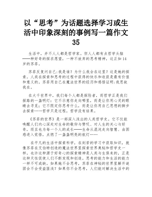 以“思考”为话题选择学习或生活中印象深刻的事例写一篇作文35