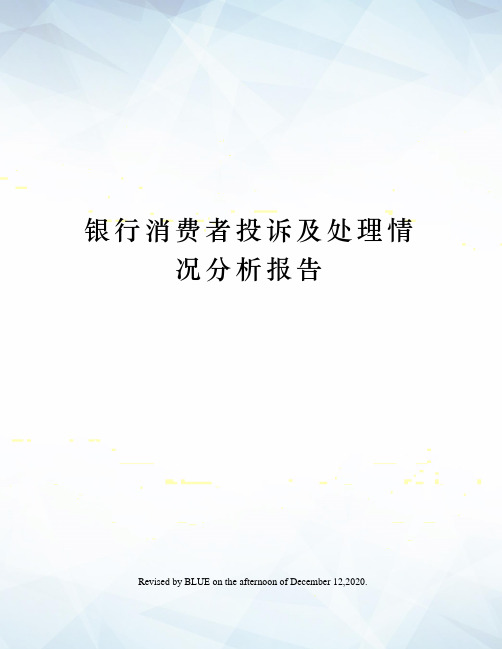 银行消费者投诉及处理情况分析报告