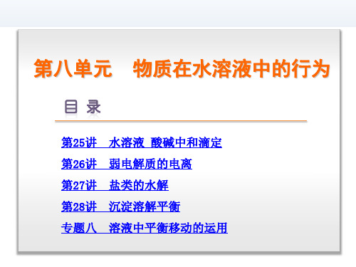 高三化学一轮复习 第8单元-物质在水溶液中的行为-化学-新课标-山东科技版