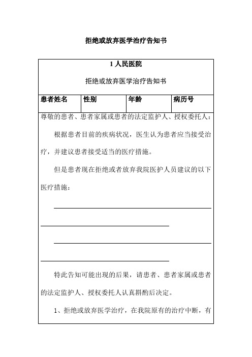 拒绝或放弃医学治疗告知书