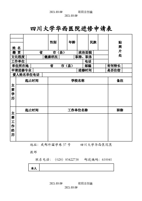 四川大学华西医院进修申请表之欧阳法创编