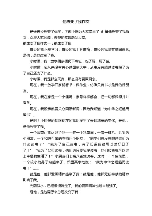 他改变了我作文